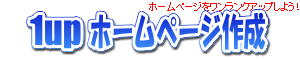 1upホームページ作成(ロゴ)